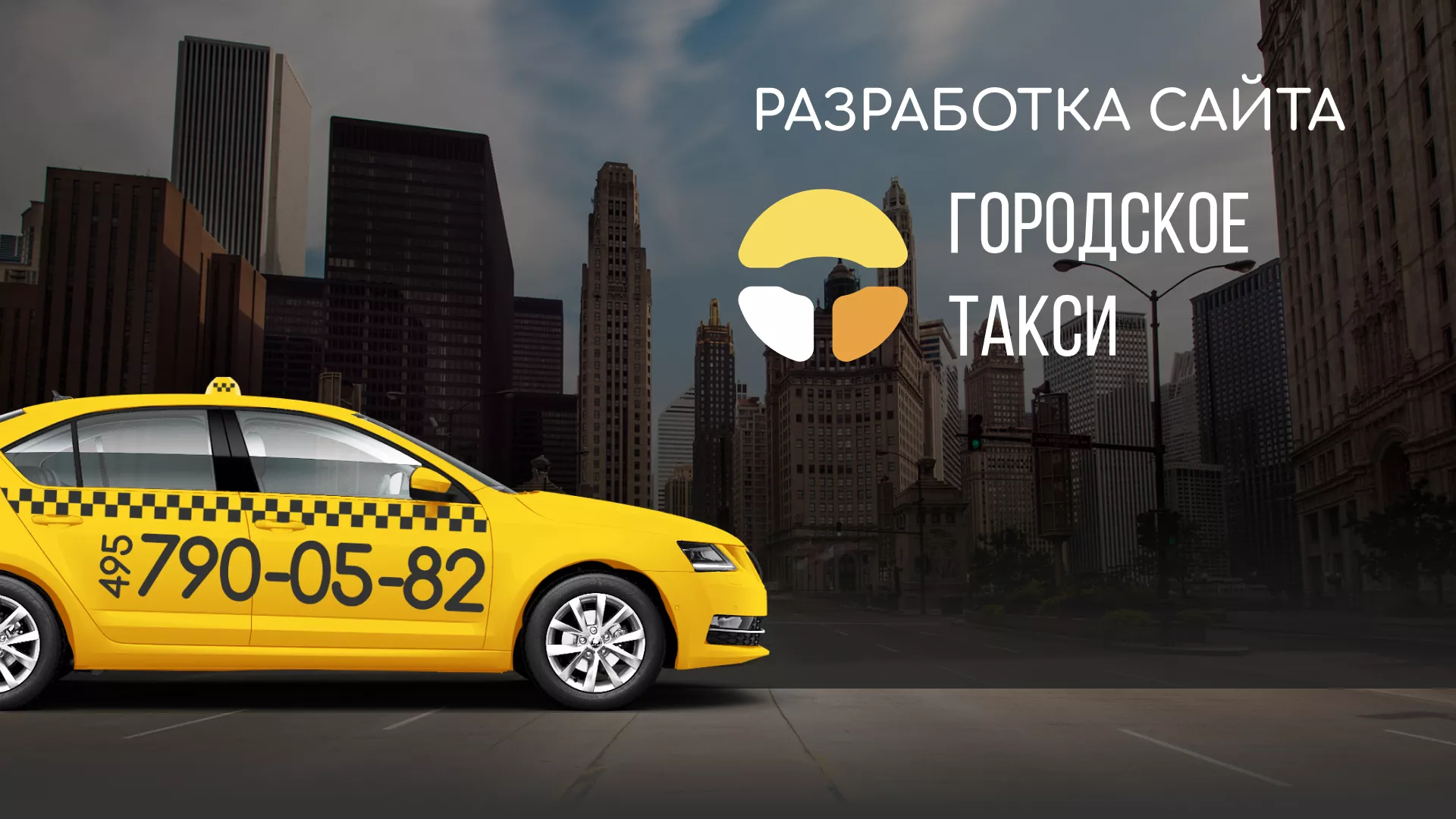Разработка сайта службы «Городского такси» в Коле