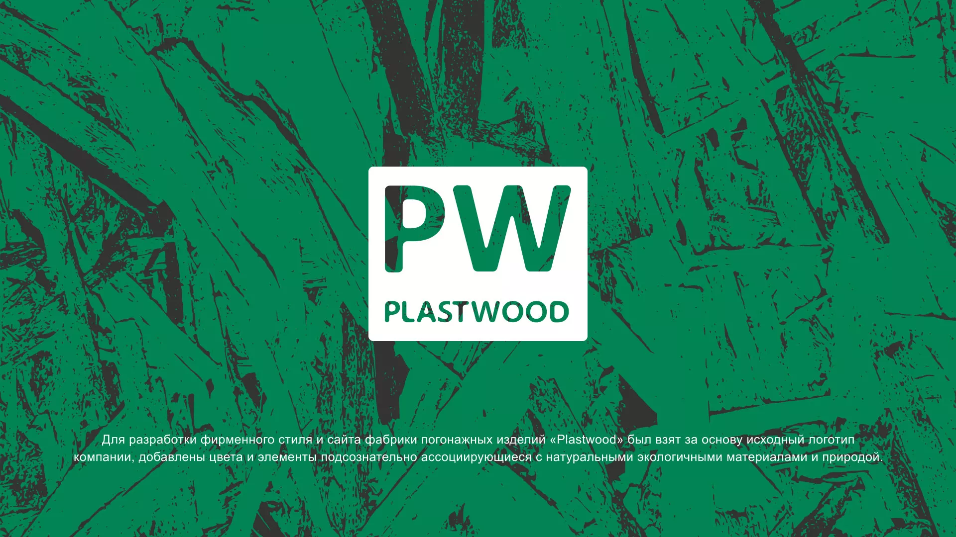 Разработка айдентики и сайта компании «Plastwood» в Коле
