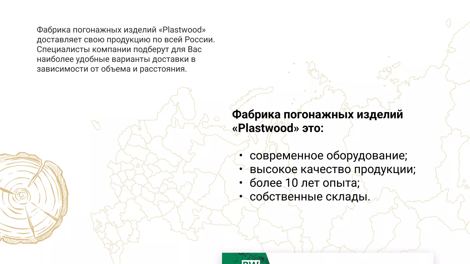 Разработка айдентики и сайта компании «Plastwood» в Коле