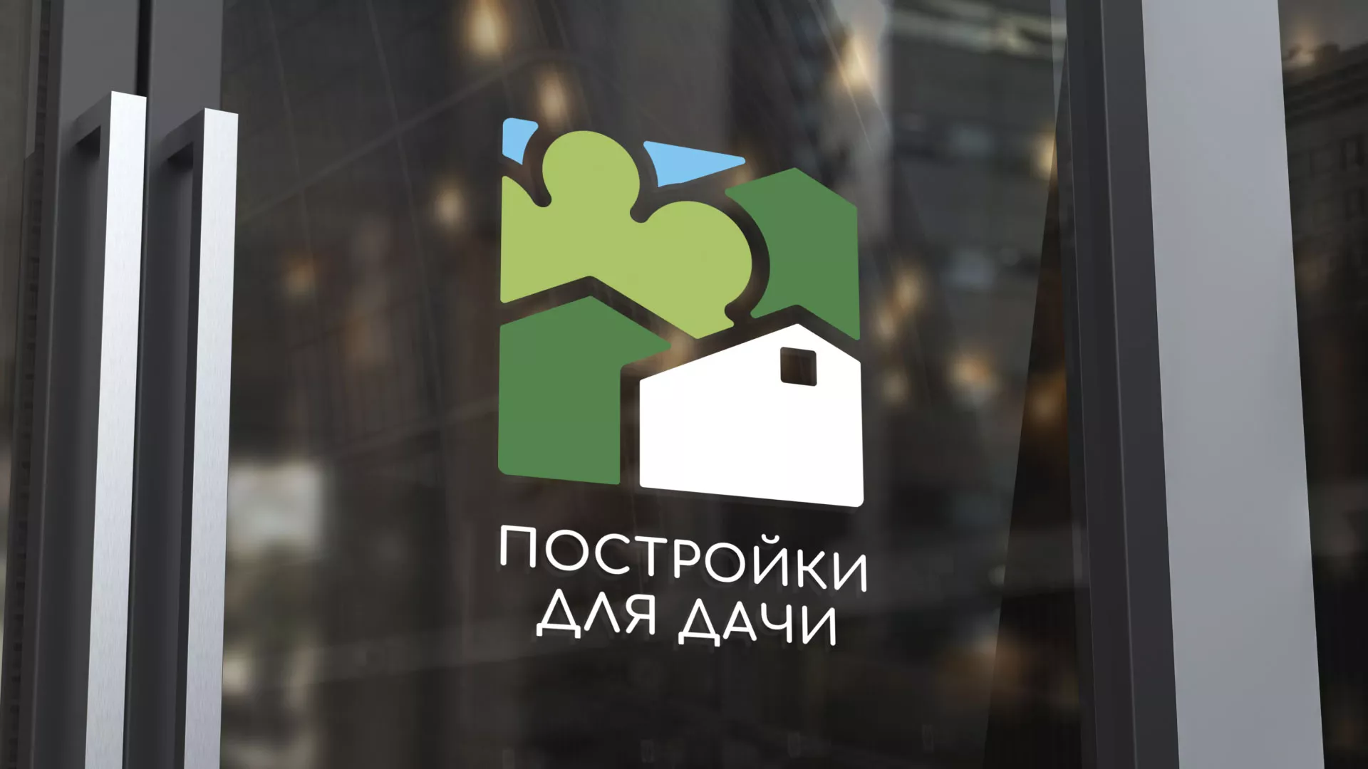 Разработка логотипа в Коле для компании «Постройки для дачи»