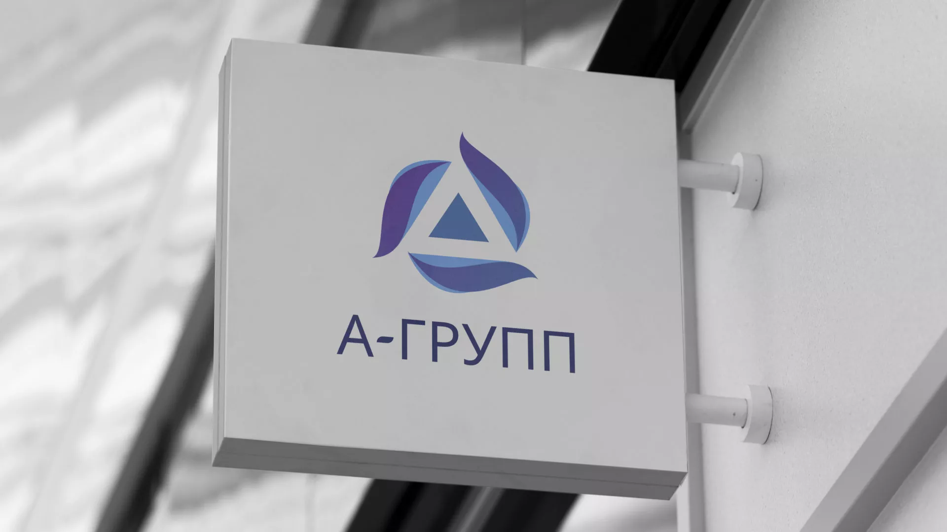 Создание логотипа компании «А-ГРУПП» в Коле