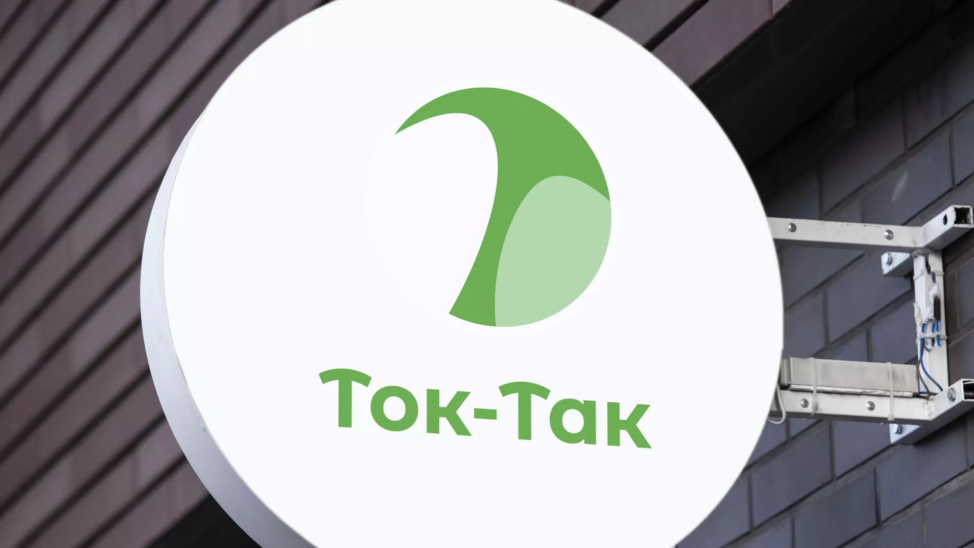 Разработка логотипа аутсорсинговой компании «Ток-Так» в Коле
