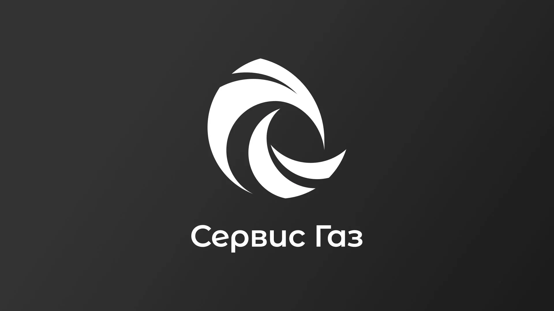Создание логотипа газовой компании «Сервис Газ» в Коле