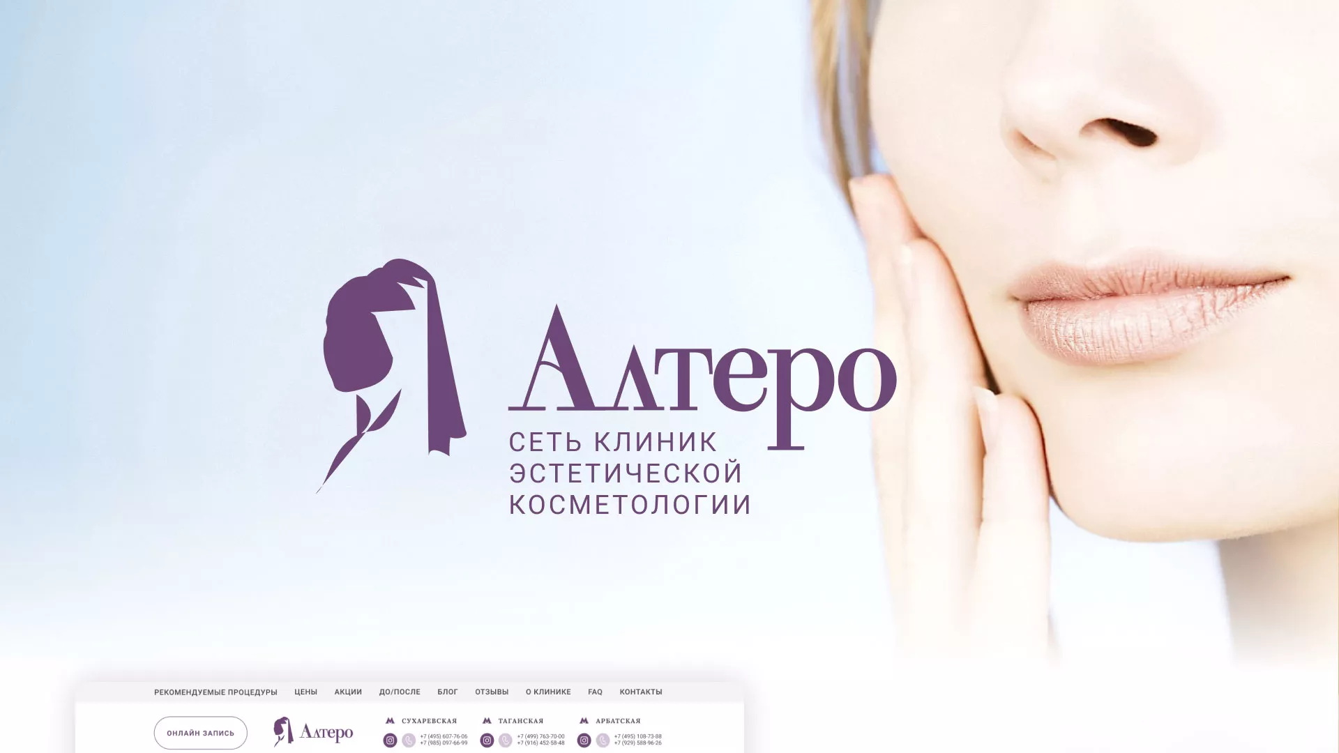 Создание сайта сети клиник эстетической косметологии «Алтеро» в Коле