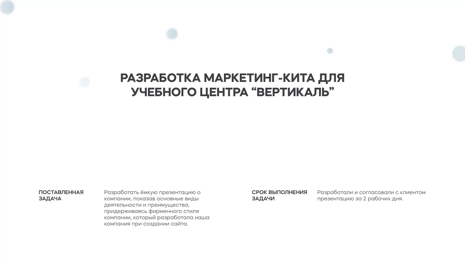 Разработка презентации для учебного центра «Вертикаль» в Коле