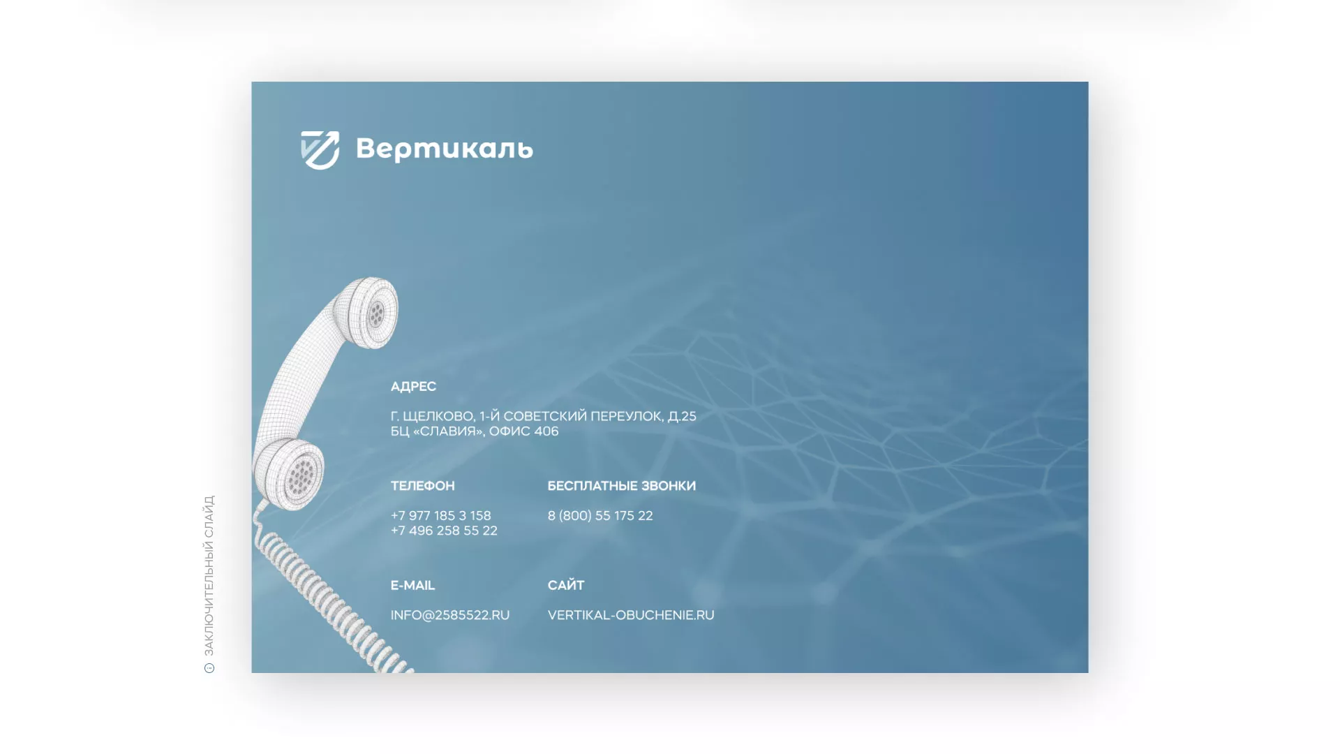 Разработка презентации для учебного центра «Вертикаль» в Коле