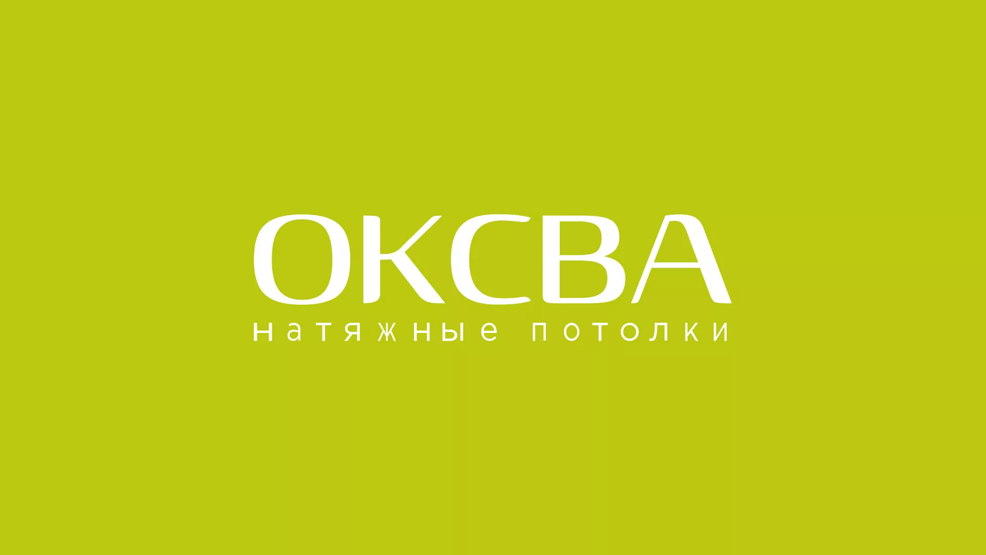 Создание сайта по продаже натяжных потолков для компании «ОКСВА» в Коле