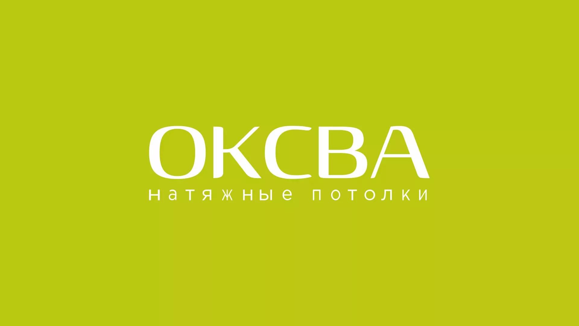 Создание сайта по продаже натяжных потолков для компании «ОКСВА» в Коле