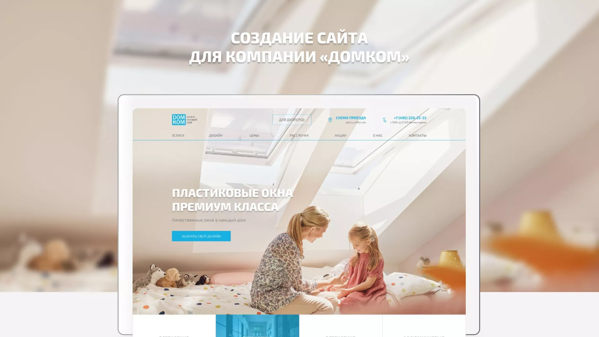 Создание сайта компании «ДОМКОМ» в Коле