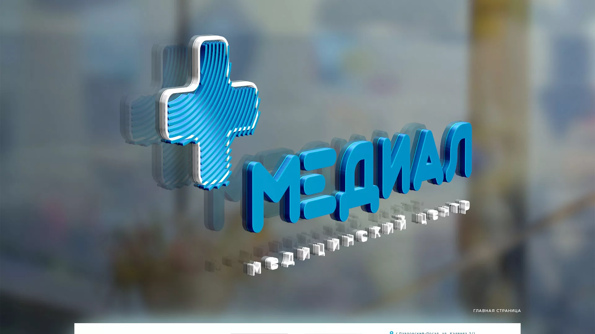 Создание сайта для медицинского центра «Медиал» в Коле