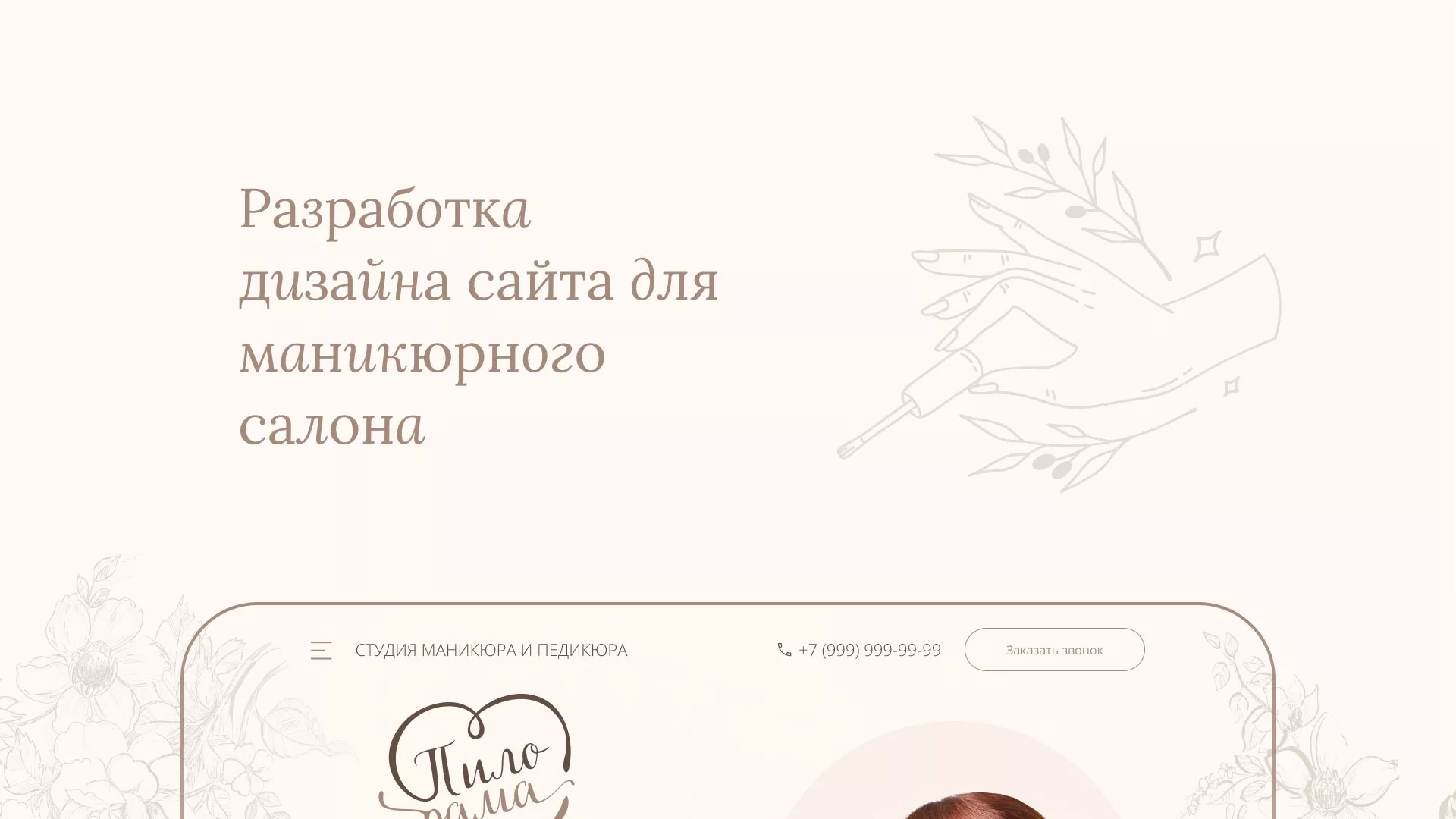 Разработка дизайна сайта маникюрного салона в Коле