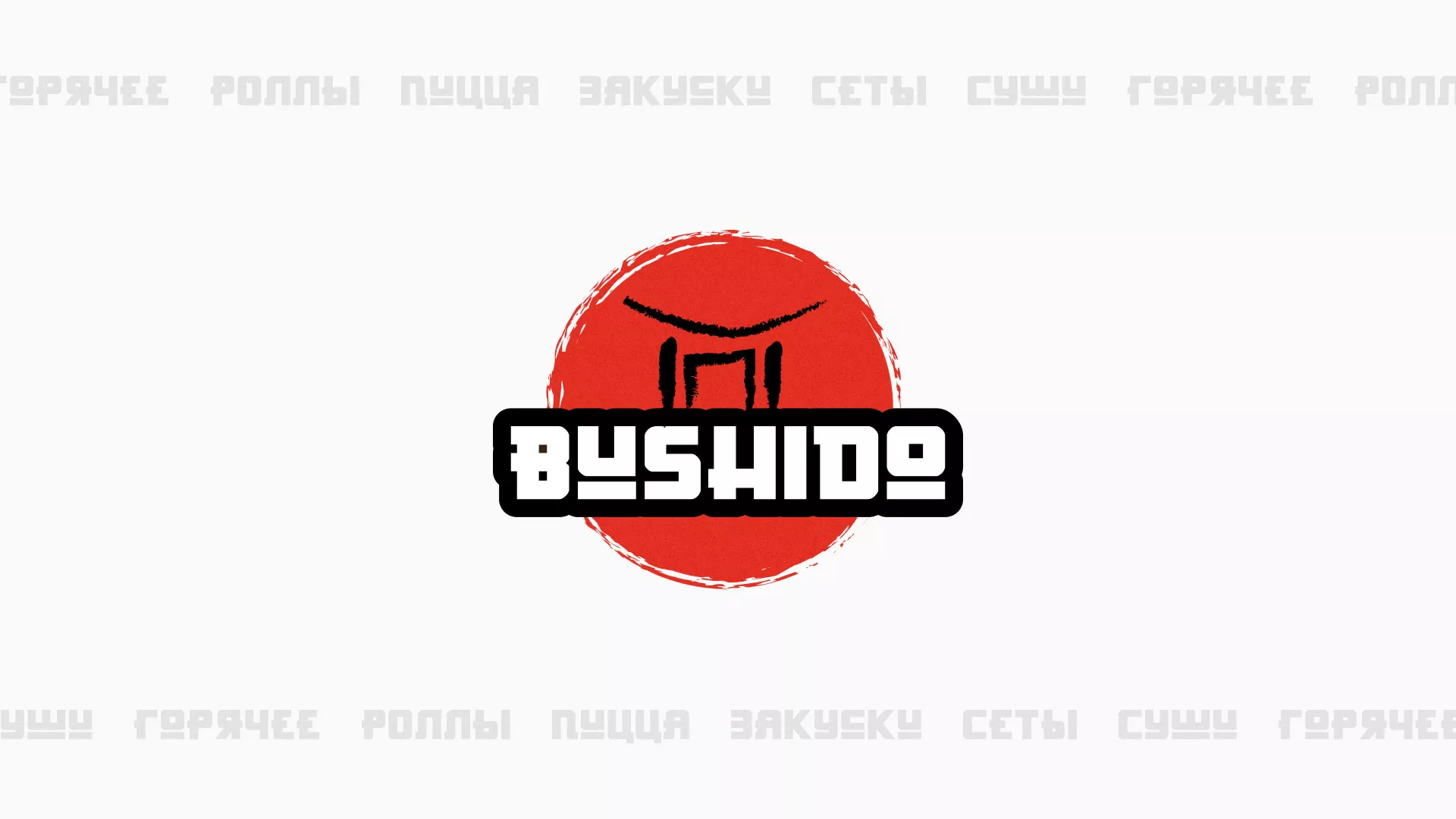 Разработка сайта для пиццерии «BUSHIDO» в Коле