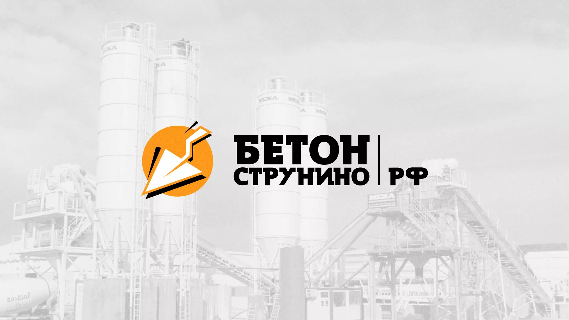 Разработка логотипа для бетонного завода в Коле