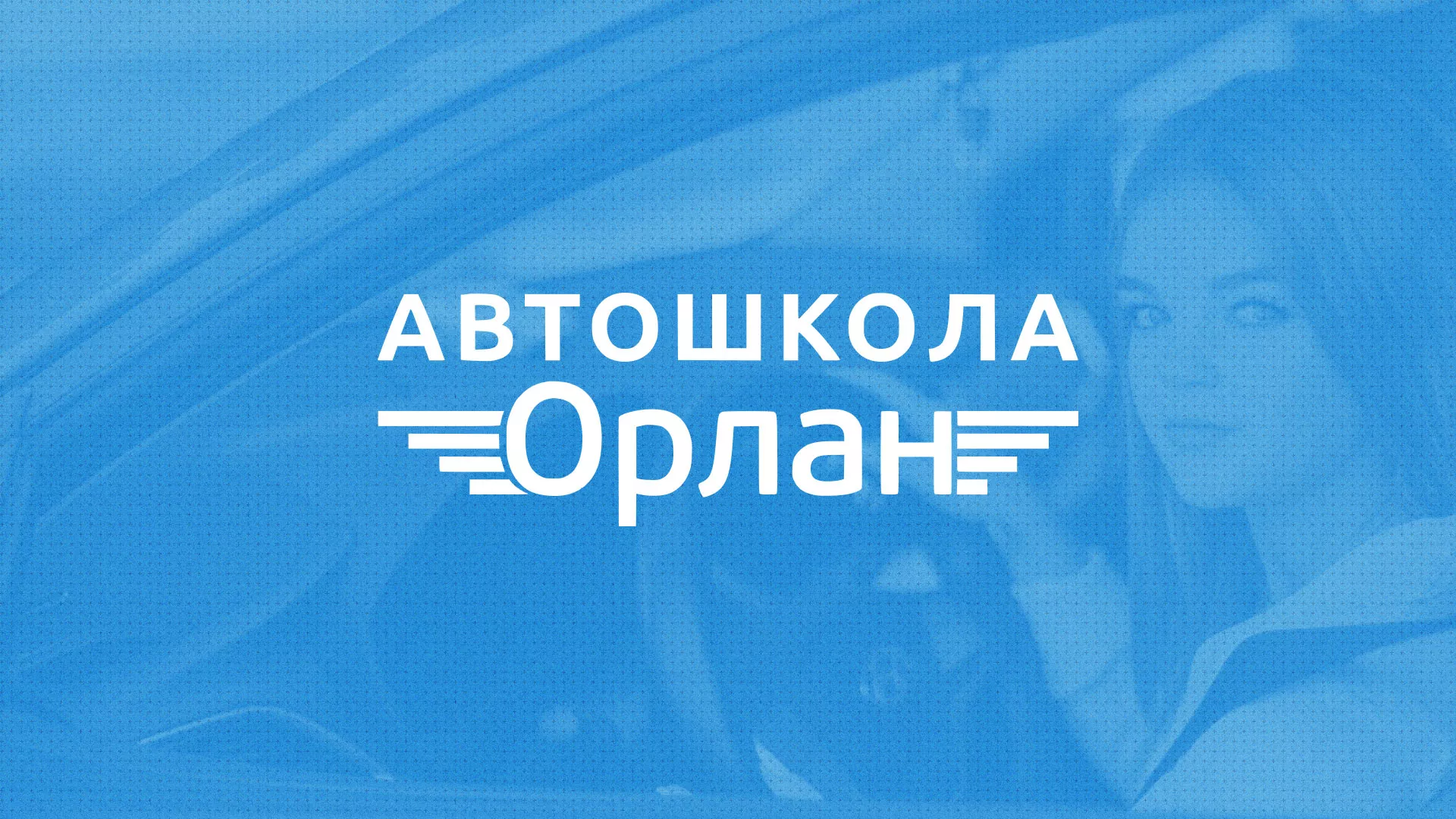 Разработка сайта автошколы «Орлан» в Коле