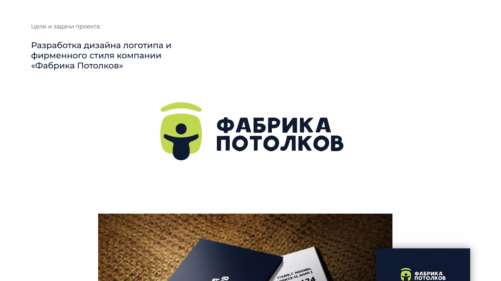 Разработка фирменного стиля для фабрики натяжных потолков в Коле