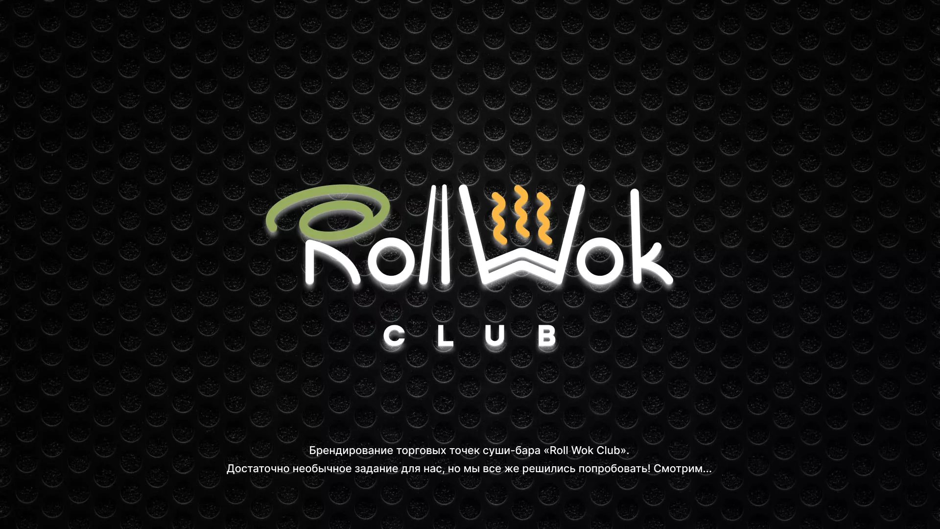 Брендирование торговых точек суши-бара «Roll Wok Club» в Коле