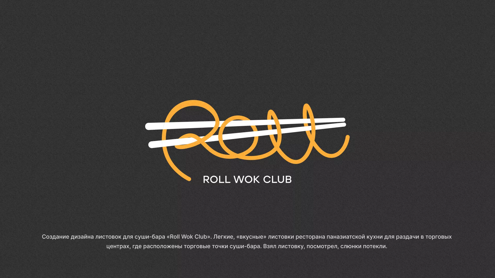 Создание дизайна листовок суши-бара «Roll Wok Club» в Коле