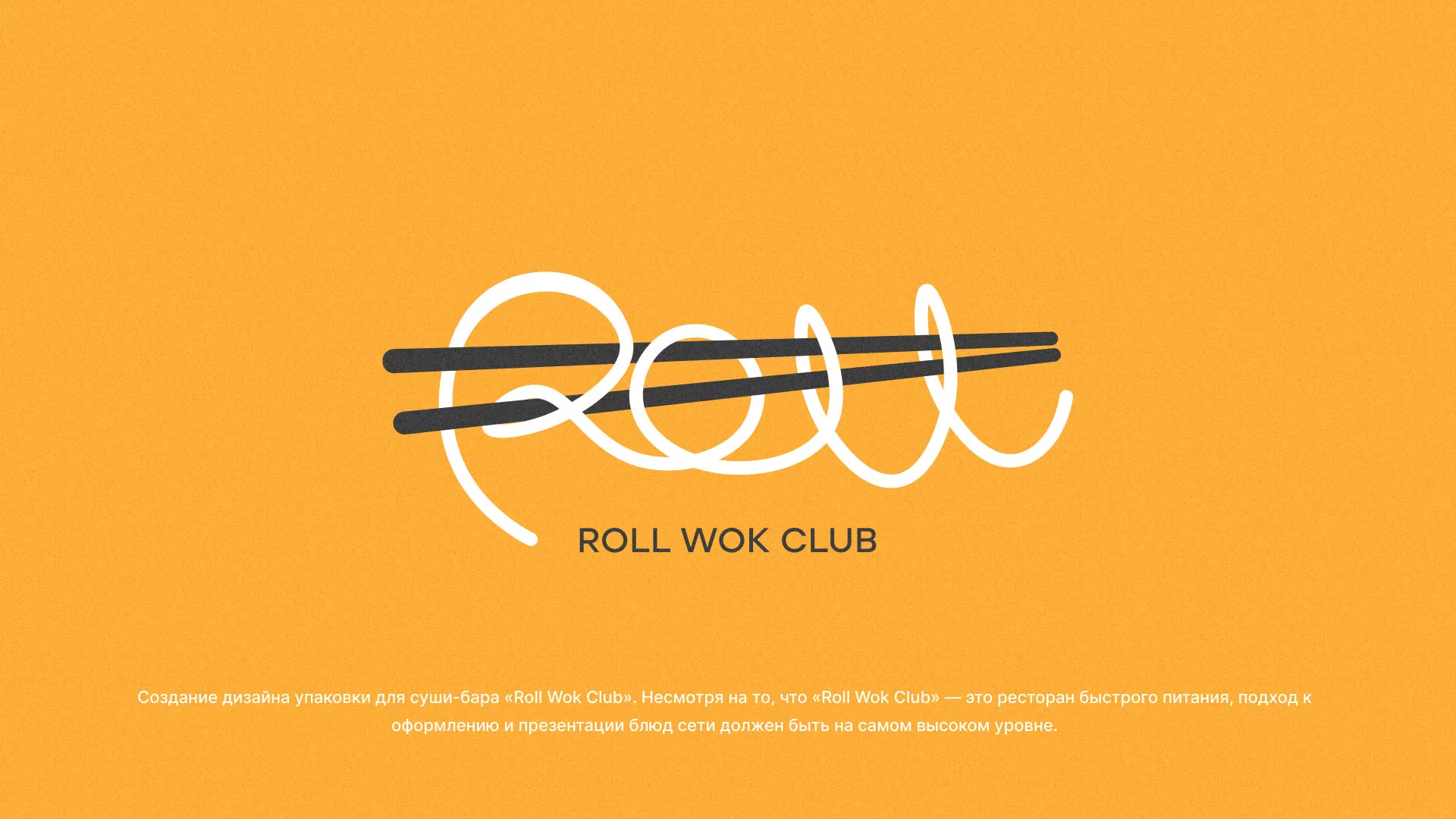 Создание дизайна упаковки суши-бара «Roll Wok Club» в Коле