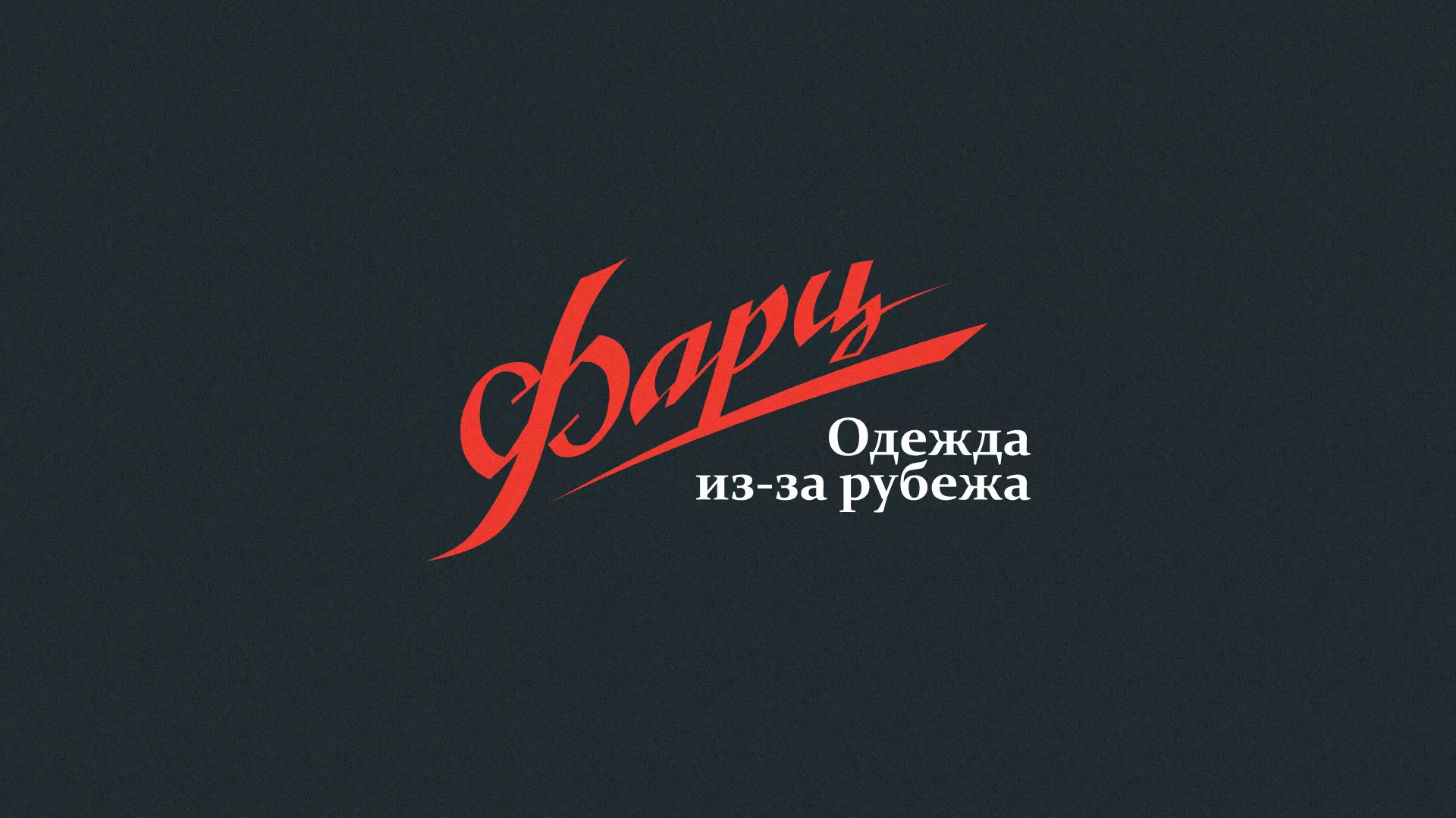 Разработка логотипа магазина «Фарц» в Коле